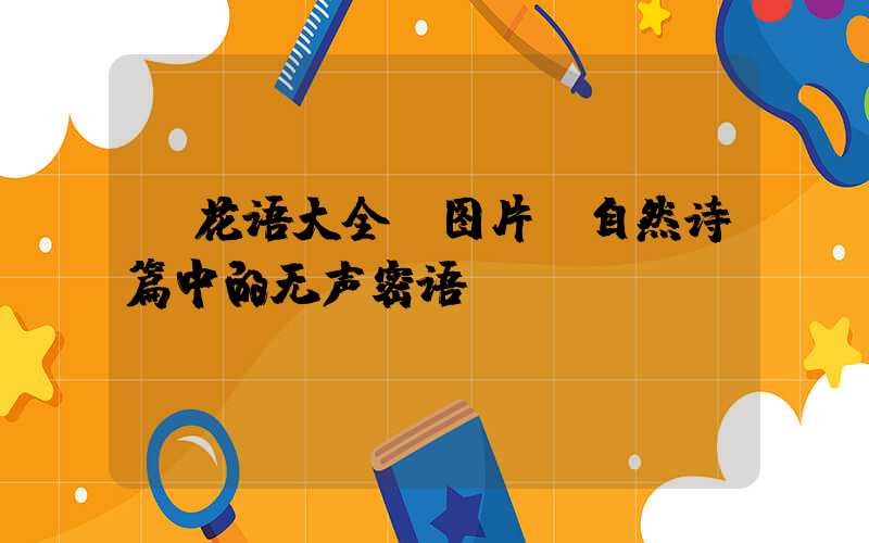  花语大全及图片：自然诗篇中的无声密语